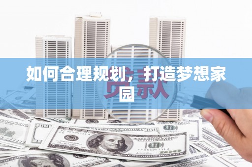 槐荫如何合理规划，打造梦想家园