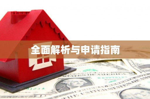 槐荫全面解析与申请指南