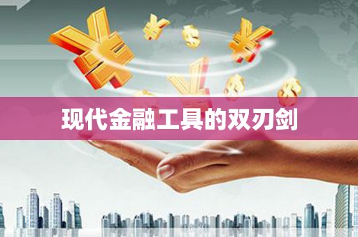 槐荫现代金融工具的双刃剑