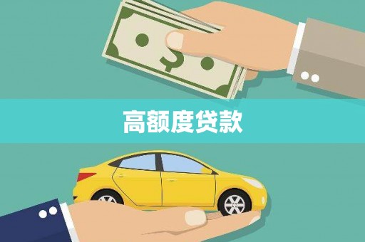 槐荫高额度贷款