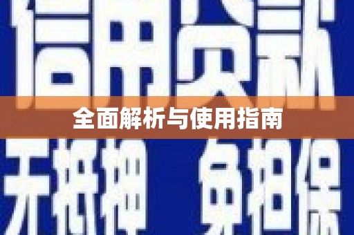 槐荫全面解析与使用指南