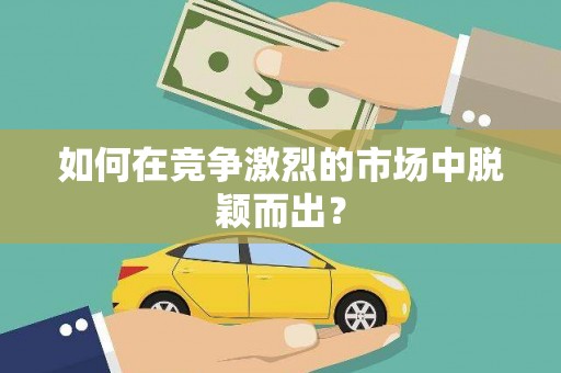 槐荫如何在竞争激烈的市场中脱颖而出？