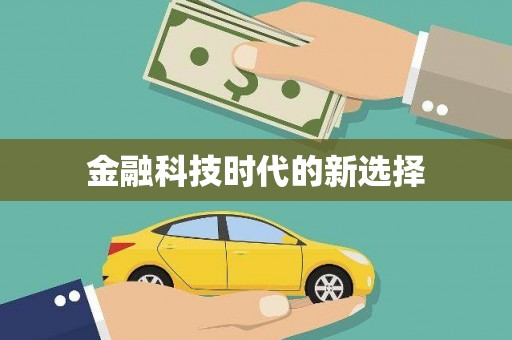 槐荫金融科技时代的新选择