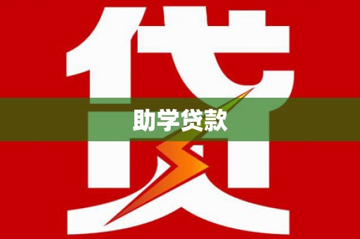 槐荫助学贷款