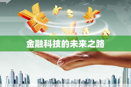 槐荫金融科技的未来之路