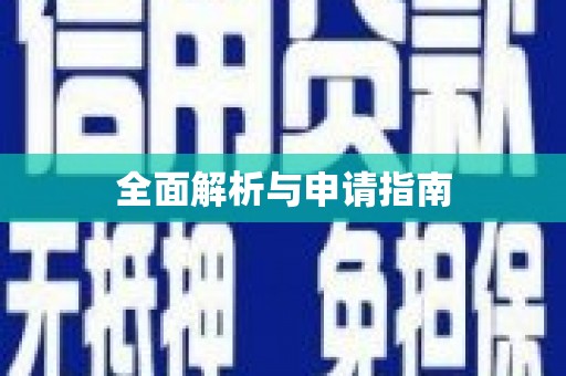 槐荫全面解析与申请指南