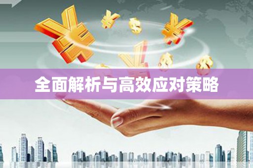 槐荫全面解析与高效应对策略