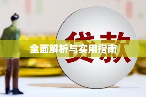槐荫全面解析与实用指南