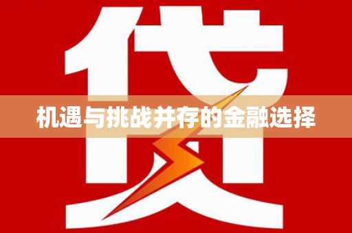槐荫机遇与挑战并存的金融选择