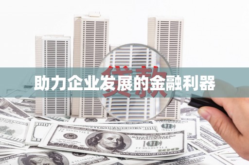 槐荫助力企业发展的金融利器