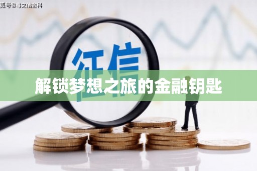 槐荫解锁梦想之旅的金融钥匙