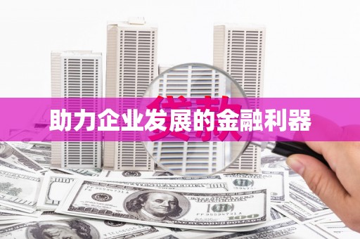 槐荫助力企业发展的金融利器