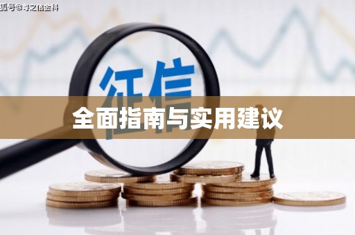 槐荫全面指南与实用建议
