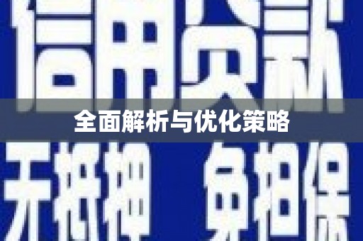 槐荫全面解析与优化策略