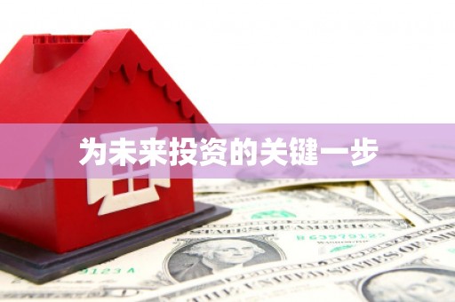 槐荫为未来投资的关键一步