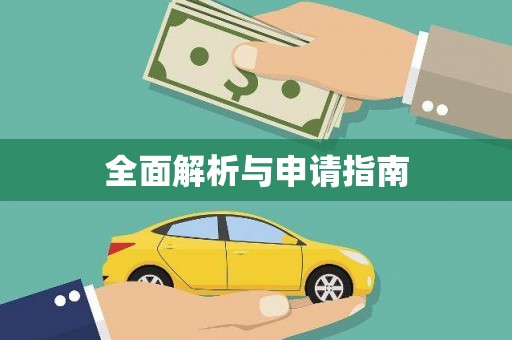 槐荫全面解析与申请指南