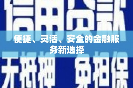 槐荫便捷、灵活、安全的金融服务新选择