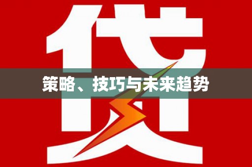 槐荫策略、技巧与未来趋势
