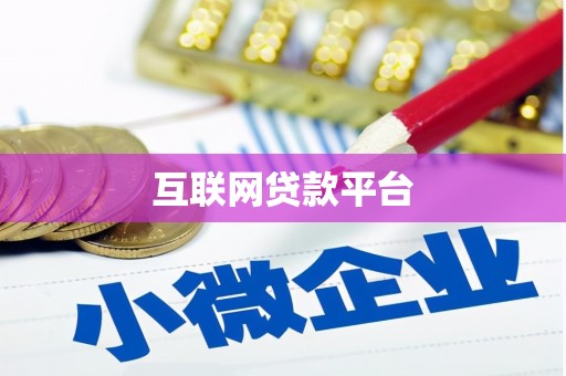 槐荫互联网贷款平台
