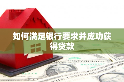 槐荫如何满足银行要求并成功获得贷款