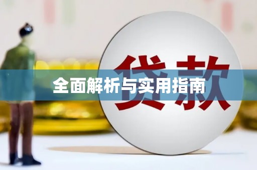槐荫全面解析与实用指南