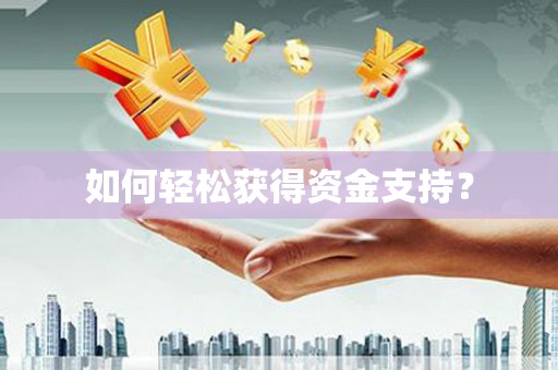 槐荫如何轻松获得资金支持？