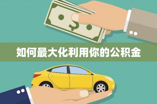 槐荫如何最大化利用你的公积金