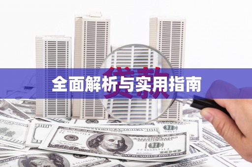 槐荫全面解析与实用指南