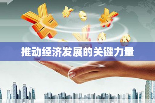 槐荫推动经济发展的关键力量