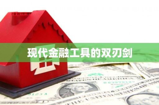 槐荫现代金融工具的双刃剑