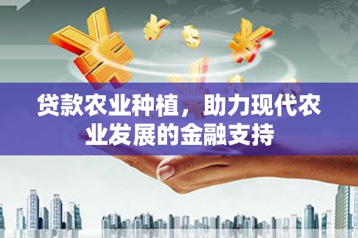 槐荫贷款农业种植，助力现代农业发展的金融支持