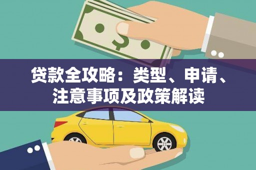 槐荫贷款全攻略：类型、申请、注意事项及政策解读