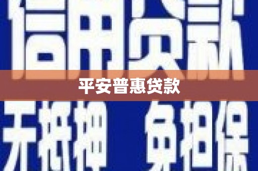 槐荫平安普惠贷款