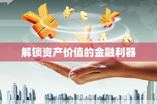 槐荫解锁资产价值的金融利器