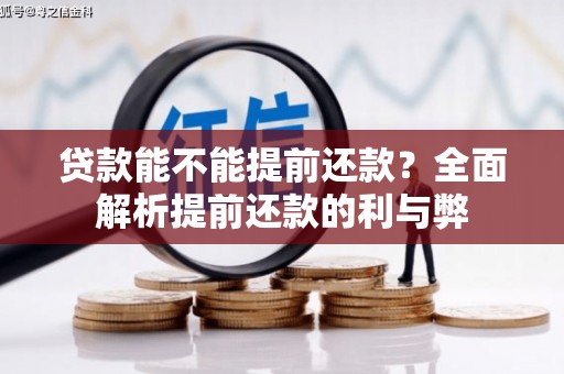 槐荫贷款能不能提前还款？全面解析提前还款的利与弊