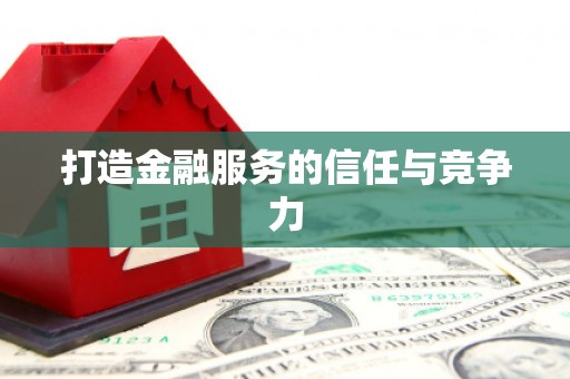 槐荫打造金融服务的信任与竞争力