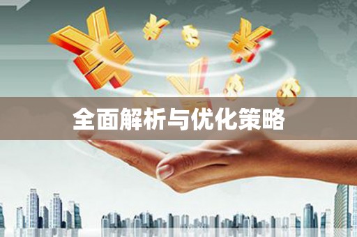 槐荫全面解析与优化策略