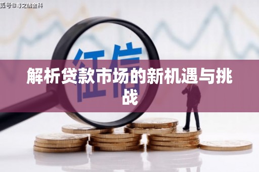 槐荫解析贷款市场的新机遇与挑战