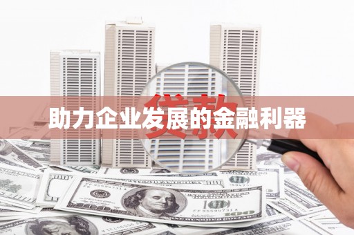 槐荫助力企业发展的金融利器