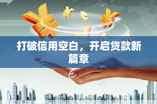 槐荫打破信用空白，开启贷款新篇章