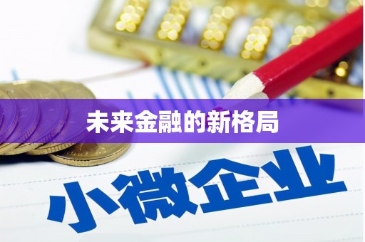 槐荫未来金融的新格局