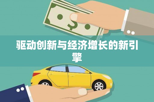 槐荫驱动创新与经济增长的新引擎