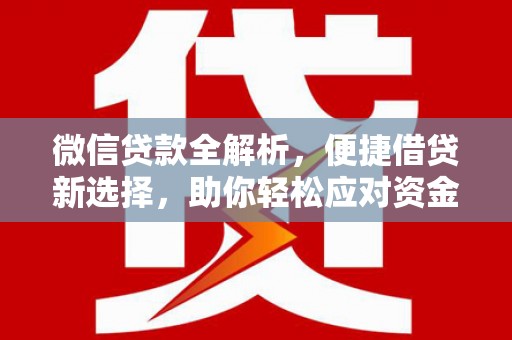 槐荫微信贷款全解析，便捷借贷新选择，助你轻松应对资金需求