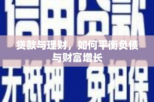槐荫贷款与理财，如何平衡负债与财富增长