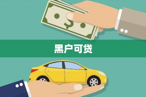 槐荫黑户可贷