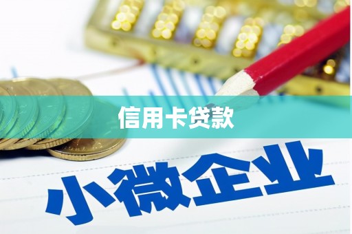 槐荫信用卡贷款