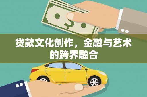 槐荫贷款文化创作，金融与艺术的跨界融合