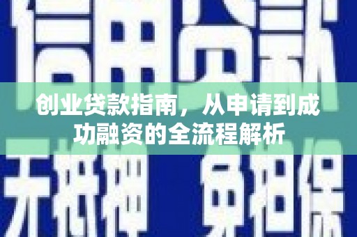 槐荫创业贷款指南，从申请到成功融资的全流程解析