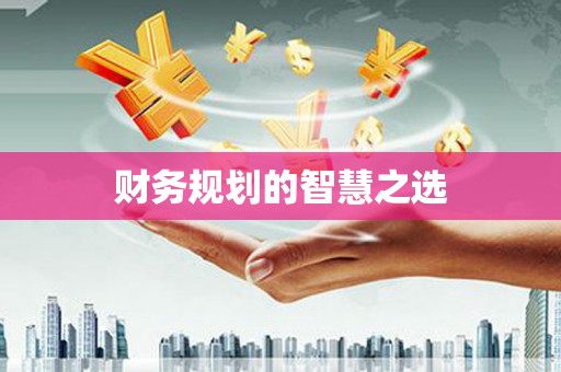 槐荫财务规划的智慧之选
