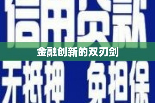 槐荫金融创新的双刃剑